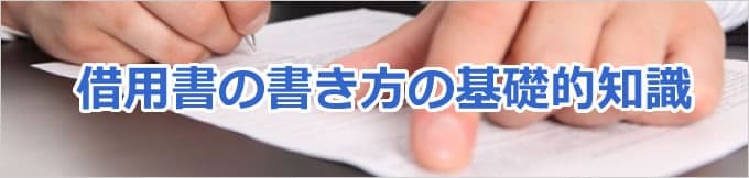 借用書の書き方の基礎的知識